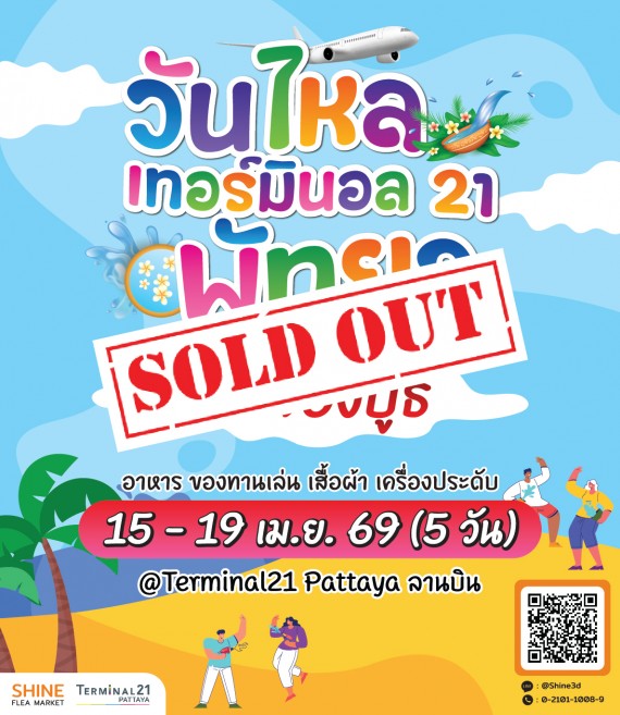 วันไหลเทอร์มินอล 21 พัทยา 2026